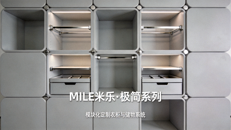 MILE米乐‘极简’系列模块化定制衣柜与储物系统